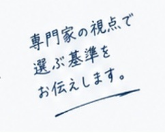 専門家の視点（手書き風ワンポイント）